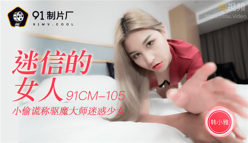 91CM-105迷信的女人-韩小雅}