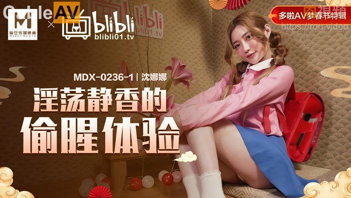 MDX0236-1 淫蕩靜香的偷腥體驗 沈娜娜}