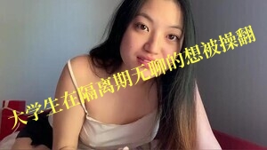 亚洲大学生在隔离期间无聊的想被操翻}