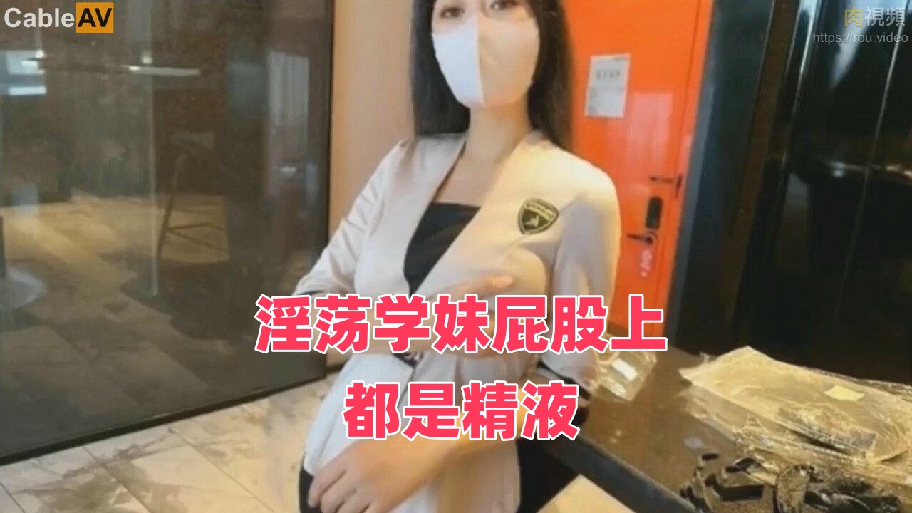 淫荡学妹屁股上都是精液}