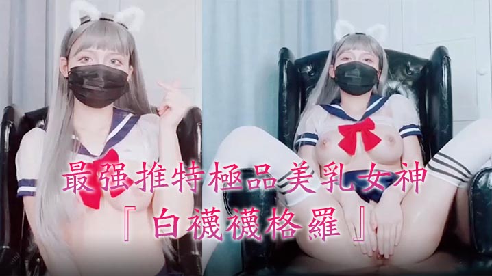 最强推特极品美乳女神『白袜袜格罗』会员版新作-英语好难学JK制服美女玩穴到高潮高清私拍}