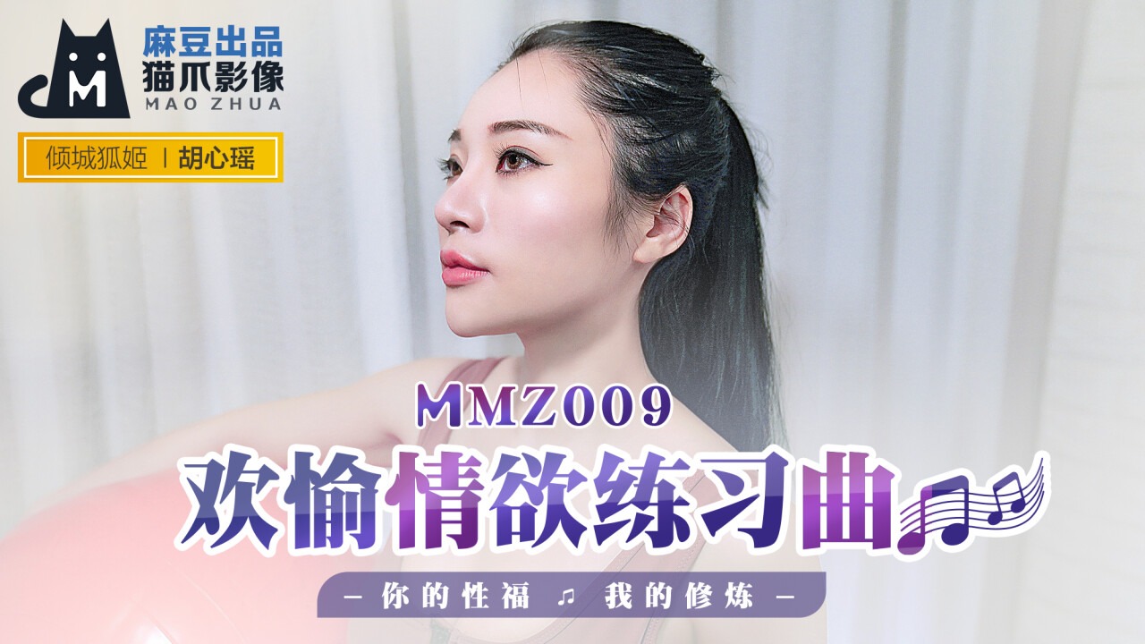 MMZ009 欢愉情欲联系曲 你的性福 我的修炼  胡心瑤}