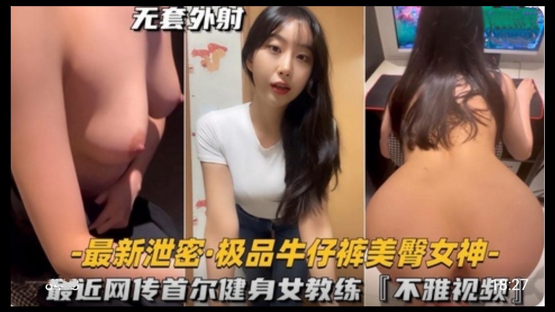 极品牛仔裤美臀女神首尔健身女教练不雅视频}