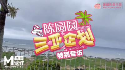 PMD003 陈圆圆三亚特别企划 工作期间被下药啪啪}