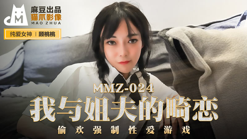 MMZ024 我與姐夫的畸戀 顧桃桃}