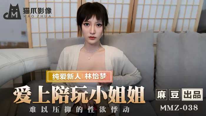 MMZ038 愛上陪玩小姐姐 新人女優 林怡夢}