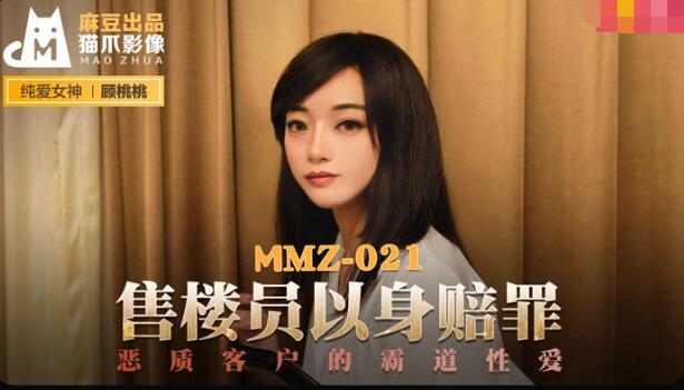 MMZ021 售樓員以身賠罪 顧桃桃}