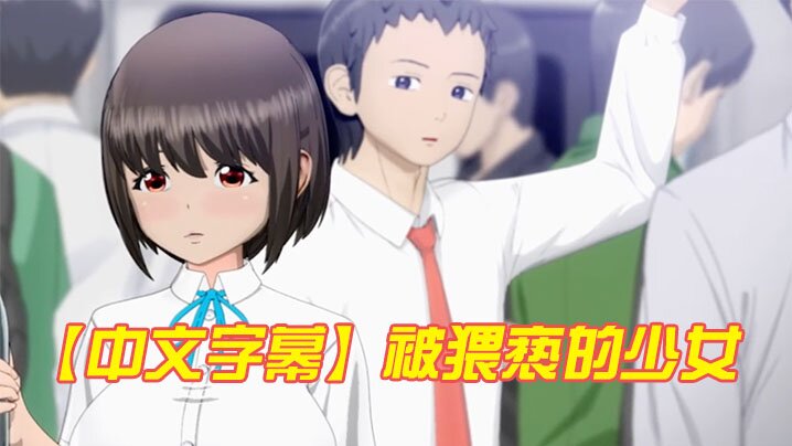 中文字幕被猥亵的少女}