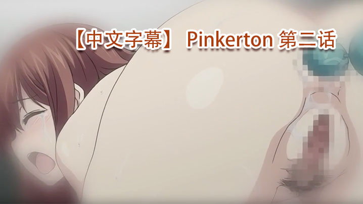 中文字幕Pinkerton第二话}