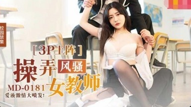 MD0181 操弄风骚女教师 爱液激情大喷发 沈娜娜}