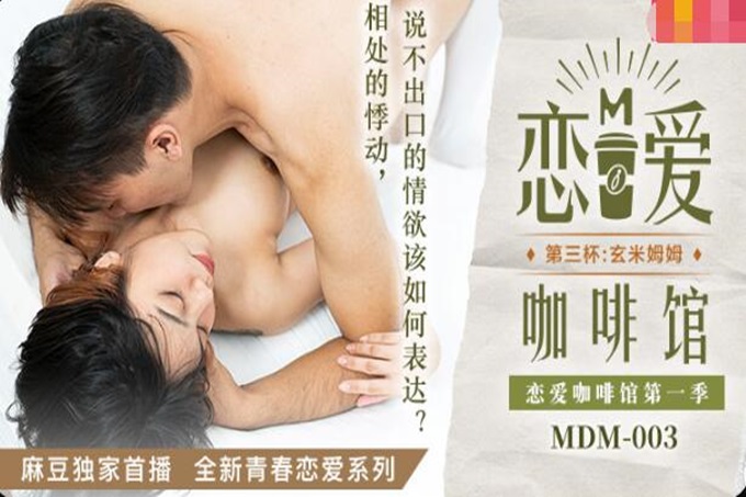 MDM003 恋爱咖啡馆第一季 第三杯：玄米姆姆 唐雨婕}