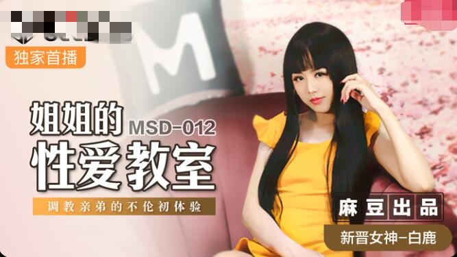 MSD012 姐姐的性爱教室 调教亲弟的不伦初体验 白鹿}