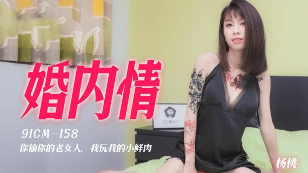 CUS-158 婚内情 你偷你的老女人 我玩我的小鲜肉 杨桃}