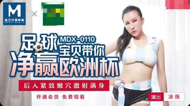 MDX0110 足球宝贝带你净赢欧洲杯 后入紧致嫩穴激射满身 凌薇}