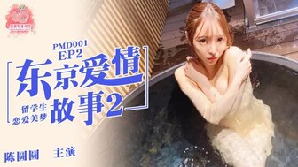 PMD001 ep3 东京爱情故事3 陈圆圆}