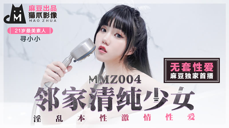 MMZ004 邻家清纯少女 淫乱本性激情性爱 寻小小}