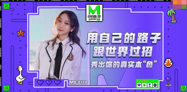 MD0110-5 麻豆创造淫2021 女优练习生 苏清歌}