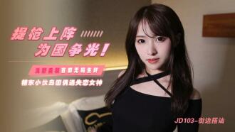 JD103 提枪上阵 为国争光 精东小伙岛国偶遇失恋女神 浅尾美羽}