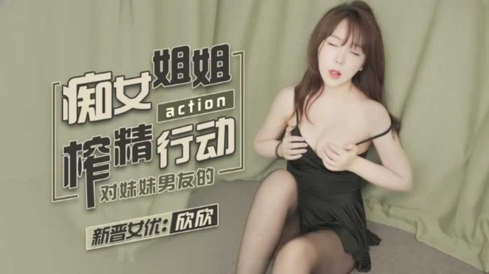 CUS-1141 痴女姐姐对妹妹男友的榨精行动 欣欣}