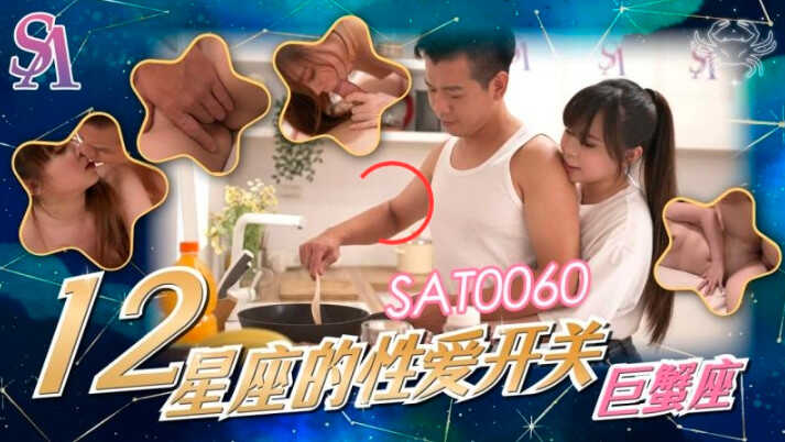 SAT0060 十二星座的性爱开关-巨蟹座 MOMO}