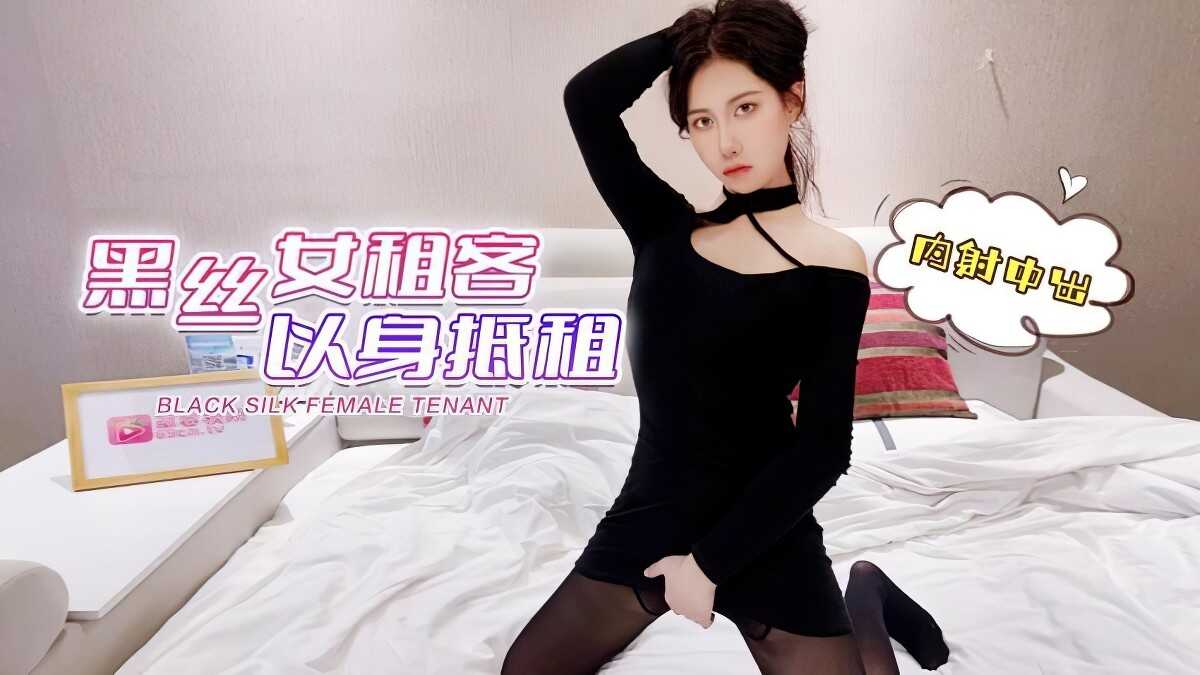 CUS-1487 失业女租客以身换租 丝袜美腿 球球}