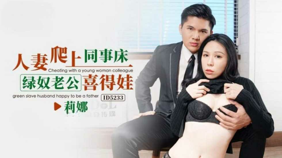 CUS-1546 人妻爬上同事床 绿奴老公喜得娃 苡若}