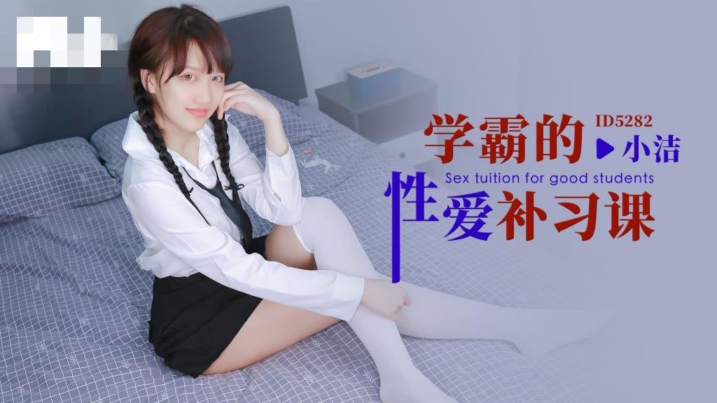 CUS-1652 学霸的性爱补习课 小洁}