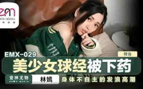 EMX029 美少女球经被下药 身体不自主的发浪高潮 林嫣}