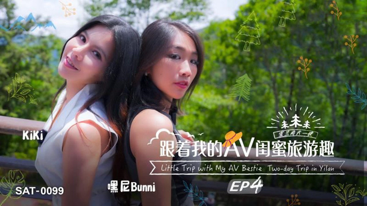 SAT0099 跟着我的av闺蜜旅游趣ep04 嘿尼Bunni}