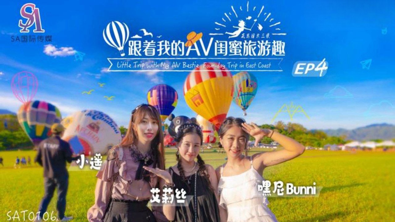 SAT0106 跟着我的av闺蜜旅游趣-花东篇ep04 小遥}