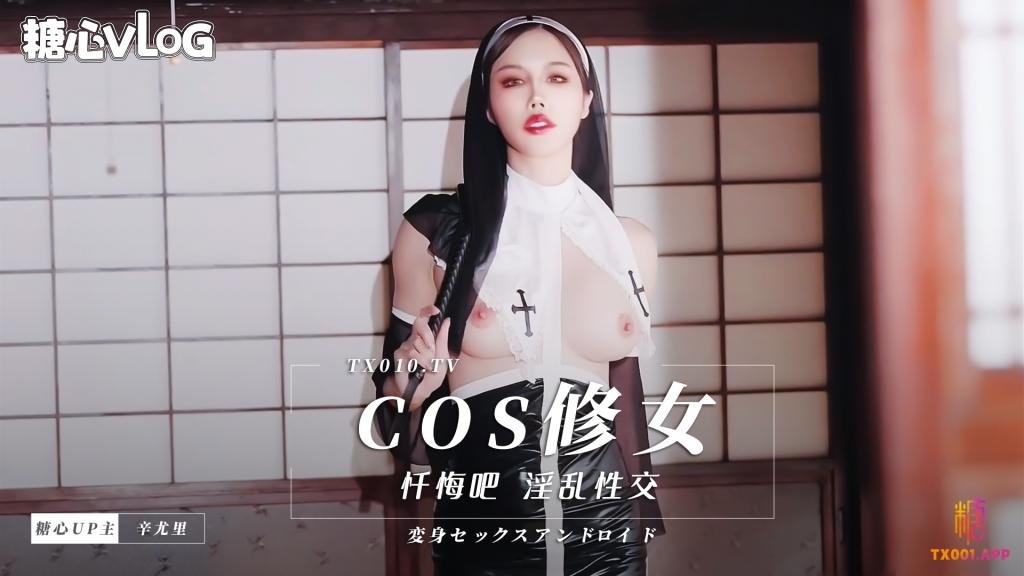 Cos修女 忏悔吧 辛尤里}