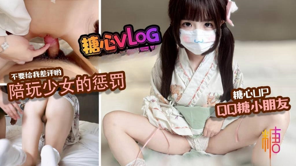 【陪玩少女】肉体惩罚 只要不投诉我 我就让哥哥插到爽 QQ糖小朋友}