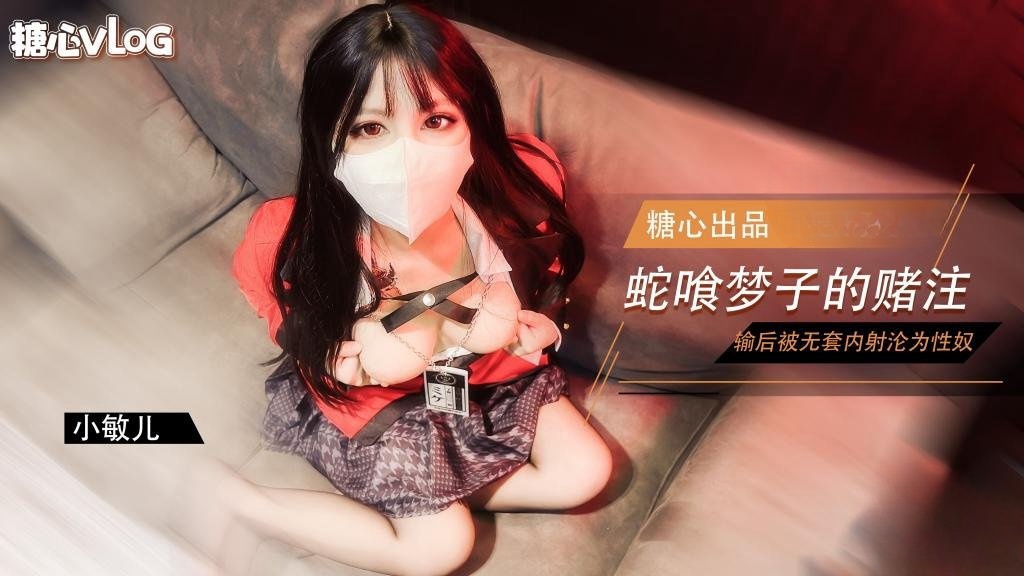 【黑丝JK】蛇喰梦子学姐的赌局 玩扑克输了后沦为性奴被内射 小敏儿}