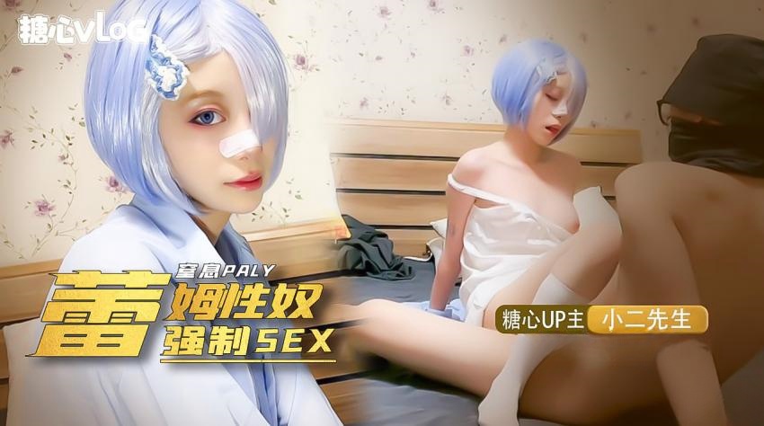 【小二先生】我的小奴隶，coser雷姆萝莉被强制sex，窒息抽打辱骂}