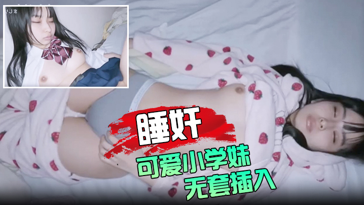 睡奸可爱小学妹无套插入颜射她的脸}