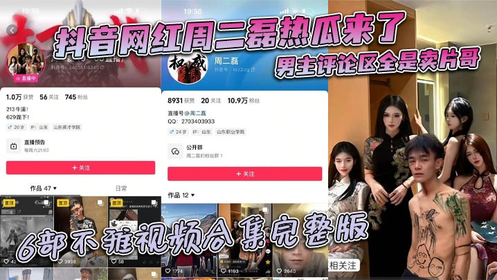 抖音网红周二磊热瓜来了 男主评论区全是卖片哥 6部不雅视频合集完整版}