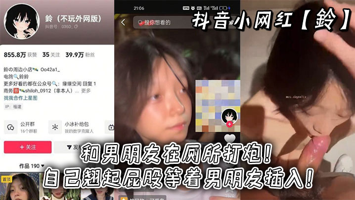抖音小网红【鈴】和男朋友在厕所打炮！自己翘起屁股等着男朋友插入！}