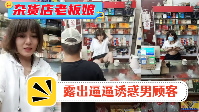 风骚杂货店老板娘男顾客结账时 老板娘露出逼逼诱惑男顾客}