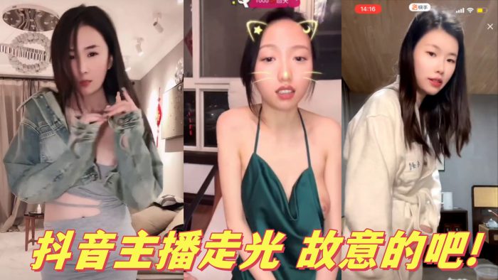 抖音主播走光 故意的吧}