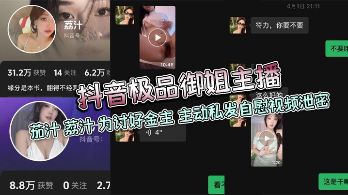 抖音极品御姐主播 茄汁 荔汁 为讨好金主 主动私发自慰视频泄密}